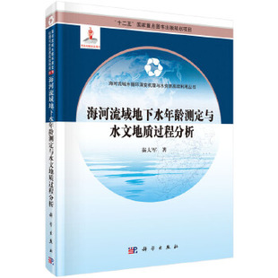 正版书籍 海河流域地下水年龄测定与水文地质过程分析秦大军工业技术 水利工程 水资源调查与水利规划9787030455710科学出版社