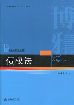 正版书籍 债权法 李永军北京大学出版社9787301266861