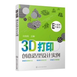 孙凤翔 3D打印创意造型设计实例 3D打印造型设计特点工科研究生工业设计技师学习三维建模CAD绘图师考证CAD大赛培训参考 书籍 正版