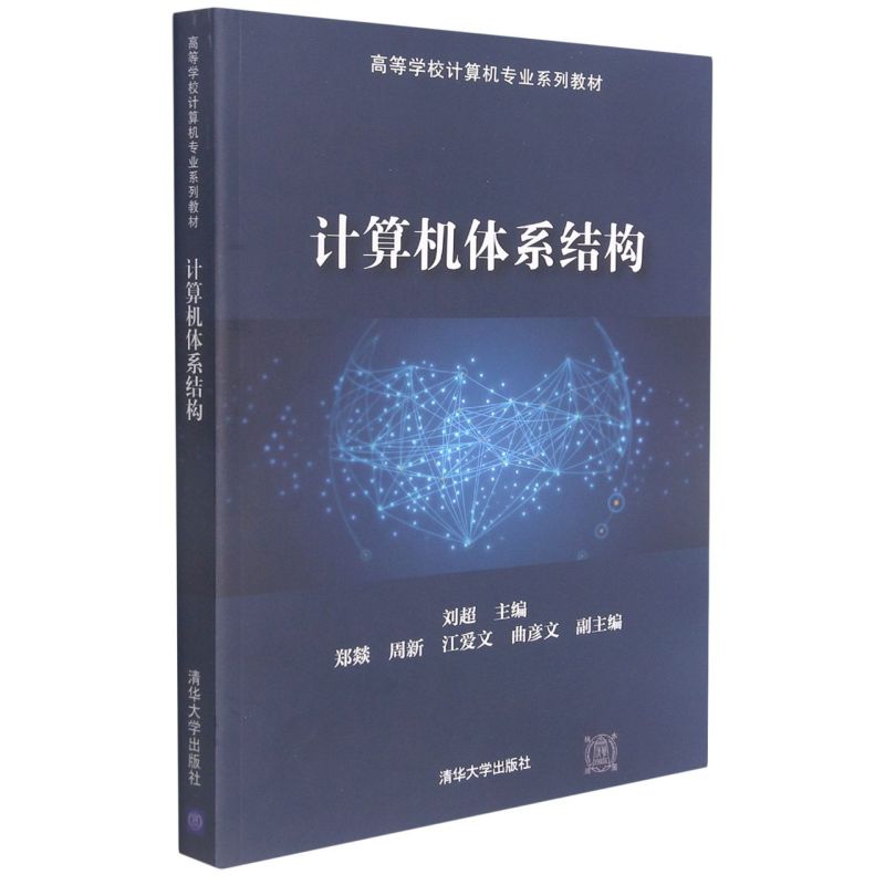 正版书籍计算机体系结构（高等学校计算机专业系列教材）刘超主编郑燚，周新，江爱文，曲彦文清华大学出版社9787302587552 69