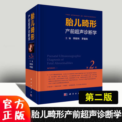 胎儿畸形产前超声诊断学李胜利 第2版第二版罗国阳超声医学书籍产前超声检查胎儿先天性疾病超声筛查手册妇产科超声诊断学书籍