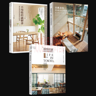 室内软装 大全 理想 设计风格 修书籍家装 设计教程书籍居装 空间布局色彩搭配室内设计书籍 定制家居设计 家：来自东京 家居设计