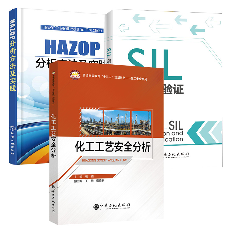 【全3册】HAZOP分析方法及实践SIL定级与验证化工工艺安全分析HAZOP风险分析指导手册危险与可操作性研究方法程工业企业技术工程