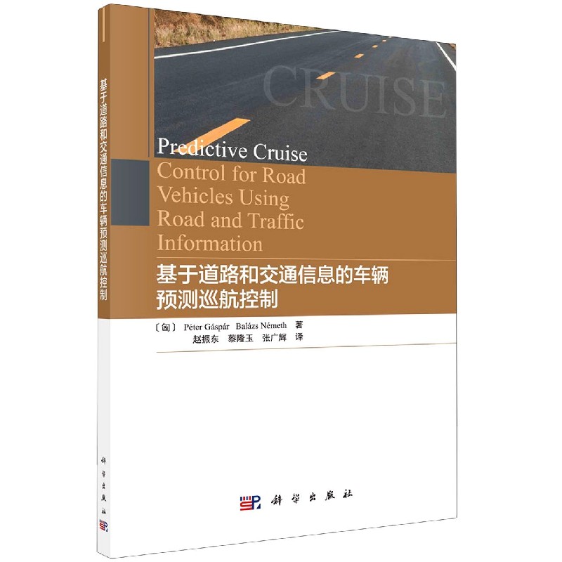正版书籍 基于道路和交通信息的车辆预测巡航控制(匈)PéterGáspár,BalázsNémeth工业 农业技术 环境科学9787030659446科学出