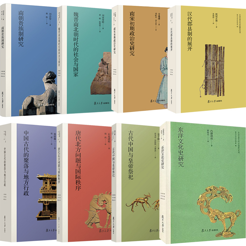 8册 日本学者古代中国研究丛刊 南朝贵族制研究魏晋南北朝时代的社会与南宋初期政治史研究古代中国与皇帝祭祀东洋文化史研究
