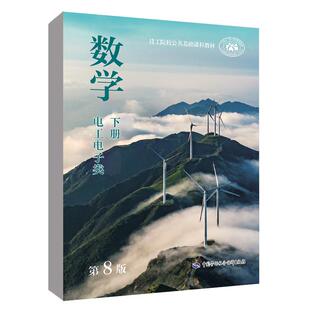 第8版 社9787516767771正版 下册 贺燕技工院校公共基础课程教材中国劳动社会保障出版 书籍 电工电子类 数学