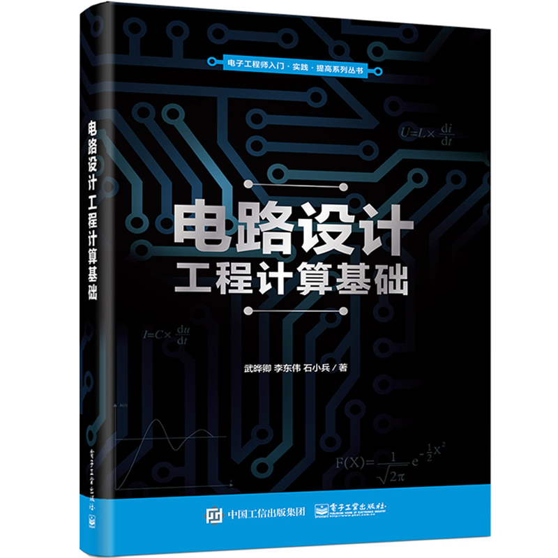 正版书籍  电路设计工程计算基础  武晔卿 电路工作原理调试技巧维修方法