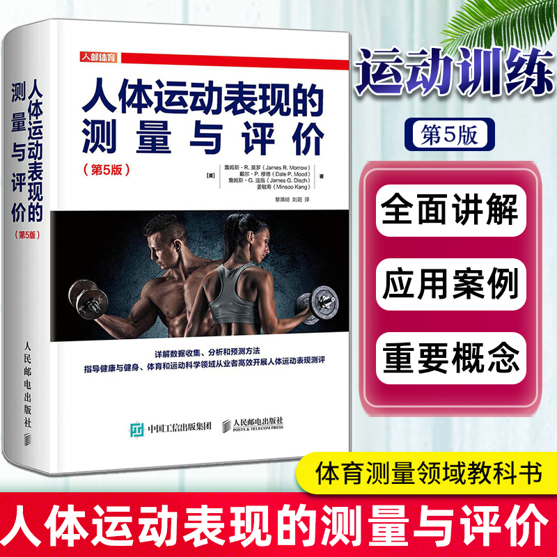 正版书籍 人体运动表现的测量与评价 第5版详解基于Excel和SPSS统计软件的数据收集分析和预测方法指导健康与健身体育测量教科书