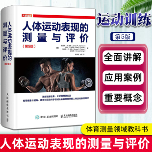 书籍 详解基于Excel和SPSS统计软件 人体运动表现 第5版 数据收集分析和预测方法指导健康与健身体育测量教科书 测量与评价 正版
