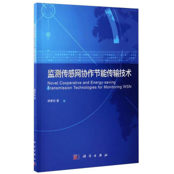 正版书籍  监测传感网协作节能传输技术 胡青松 科学出版社 9787030524850