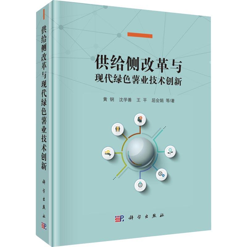 正版书籍供给侧改革与现代绿色薯业技术创新黄钢等工业/农业技术农业农业基础科学9787030560049科学出版社