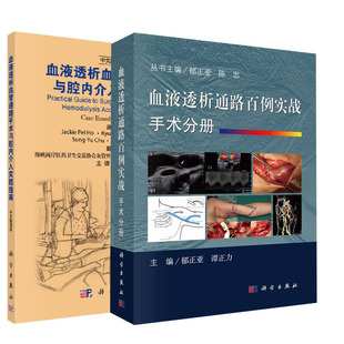 中文翻译版 血液透析血管通路手术与腔内介入实践指南 血液透析通路百例实战手术分册血液透析书籍专科护理学透析手册 全2册