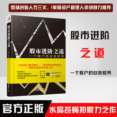 【雪球系列】股市进阶之道一个散户的自我修养李杰 方三文 梁剑倾力股票书散户炒股从入门到精通投资理财策略股民速学手册