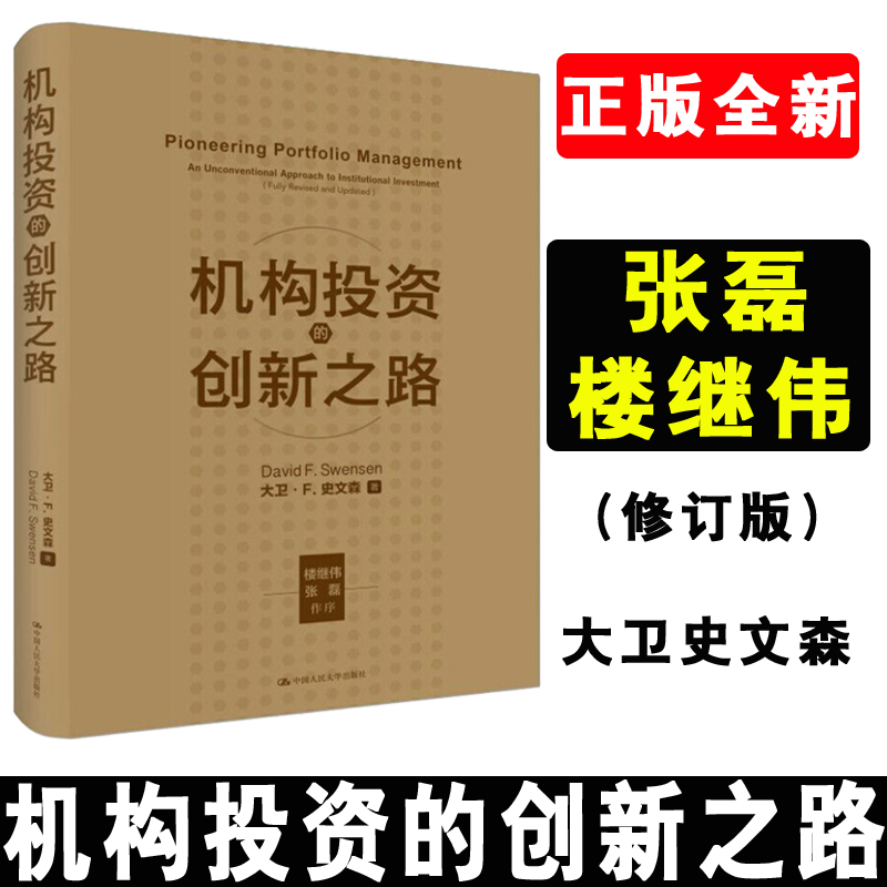 正版书籍 机构投资的创新之路修订版 大卫F史文森 张磊 楼继伟 金融与投资融资企业管理书籍投资管理学营销管理工厂管理书籍