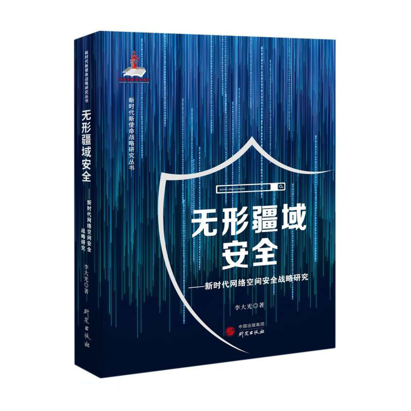 总体安全战略无形疆域安全新时代网络空间安全战略研究导论书籍李大光企业网络建设黑客攻防入门教程密码学渗透技术及应用基础高性价比高么？