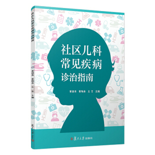 书籍 儿科学9787309139723复旦大学出版 社区儿科常见疾病诊治指南黄国英 王艺医学 社 黄陶承 正版