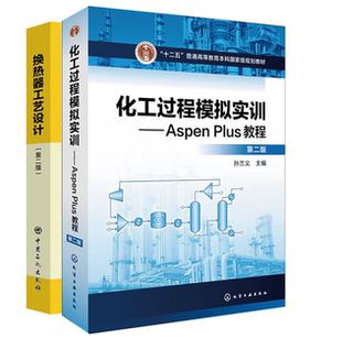 AspenPlus教程 第二版 换热器工艺设计 plus软件零基础入门教程书籍 化工过程模拟实训 spen Plus基础书 全2册
