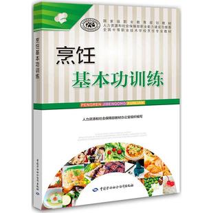 烹饪 职业培训教材 社人力资源社会保障部 书籍 大学教材大中专教材书 中国劳动社会保障出版 烹饪基本功训练 朱长征 正版 技工院校