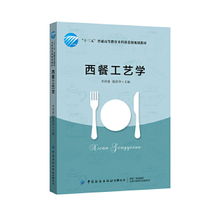 书籍 普通高等教育本科规划教材西餐知识西餐历史变革西餐发展西餐制作工艺中国纺织出版 西餐工艺学 十三五 社 李祥睿陈洪华 正版