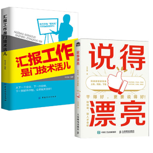 职场沟通表达人际交往工作职场年 汇报工作是门技术活儿 汇报总结书籍工作总结如何向上司汇报 别人才会听 2册说得漂亮：如何说