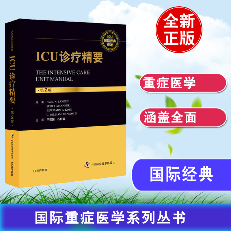 ICU诊疗精要第2二版超声48小时重症医学中级高级病理临床思维与病例演练主治医师专科康复监护护理学速查手册国际经典口袋参考书