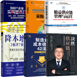 决胜供应链降本增效快响应500强企业采购基本功采购4.0第2版 降本增效3板斧7要务重新打造企业竞争力精益供应链管理运营 全6册