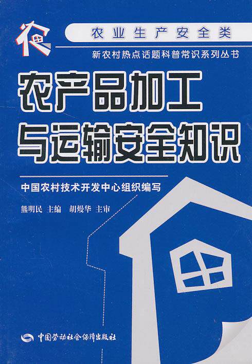 正版图书  农产品加工与运输安全知识 熊明民　主编中国社会劳动保障出版社9787504586360怎么样,好用不?