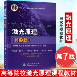 科技类 本科专科教材教辅畅销书籍 第7七版 周炳琨著 激光原理 十二五普通高等教育本科规划教材 大学 正版