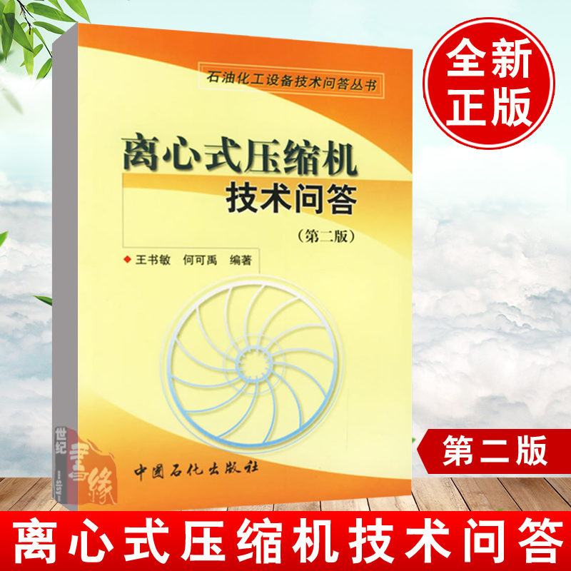 正版书籍 离心式压缩机技术问答王书敏,何可禹工业技术 机械、仪表工业9787800435454【中国经济出版社】中国石化出版社
