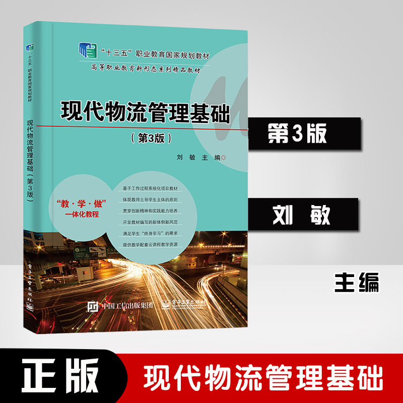 正版书籍现代物流管理基础(第3版)刘敏第三版物流企业员工及物流咨询机构从业人员的培训或自学物流研究与教学的参考资料阅读