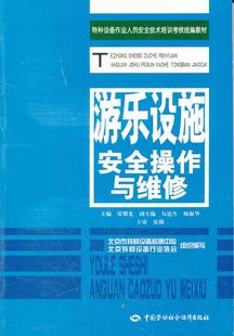 主编中国社会劳动保障出版 正版 张耀光 游乐设施安全操作与维修 社9787504592149 图书