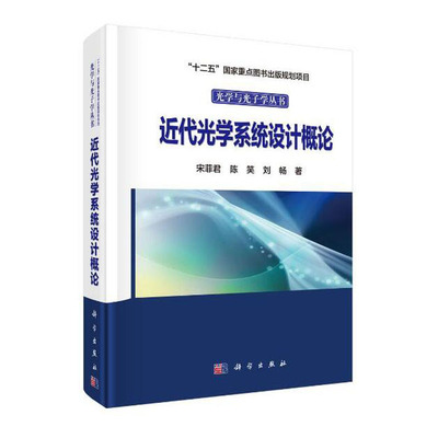 全新正版  近代光学系统设计概论   自然科学 物理学 光学  宋菲君,陈笑,刘畅  科学出版社