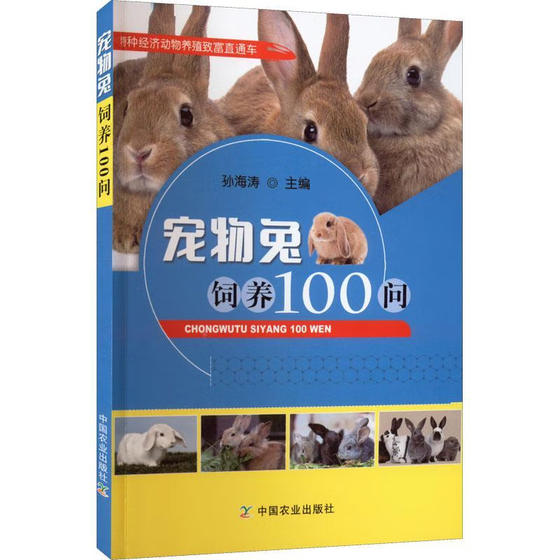 正版书籍 宠物兔饲养100问/特种经济动物养殖致富直通车孙海涛编中国农业出版社小动物养殖疾病防御喂养饲料营养宠物兔驯养美容