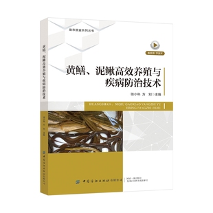 社9787522913698正版 黄鳝 方刘中国纺织出版 骆小年 书籍 泥鳅高效养殖与疾病防治技术