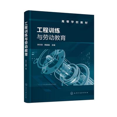 工程训练与劳动教育 孙文志高晶晶  化学工业出版社9787122467607正版书籍