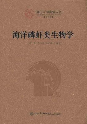 正版书籍 海洋磷虾类生物学 郑重、李少菁、郭东辉厦门大学出版社9787561538494