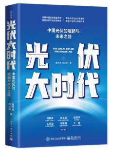 书籍 光伏产业发展研究电子工业出版 光伏大时代：中国光伏 曹开虎中国光伏产业发展历程重要事件 社 崛起与未来之路 正版