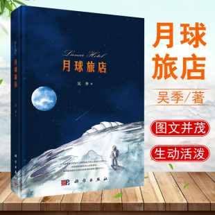 书籍 构思设计与融资航天事业天文航天时间与宇宙知识航天史科学出版 月球旅店 科普读物科故事幻作品航空航天月球旅店 社 吴季 正版