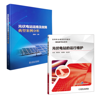 运行维护光伏电站运维及故障典型案例分析光伏电站运维基础知识电站系统设备解析安全生产管理故障预防书籍 光伏电站 全2册