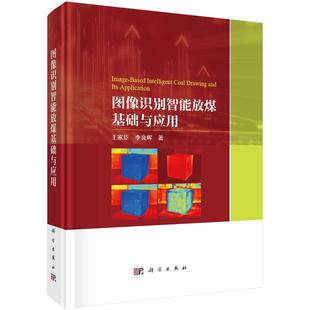 书籍 社9787030820594正版 图像识别智能放煤基础与应用 王家臣科学出版
