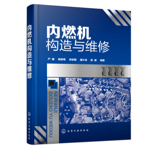 严健 内燃机构造与维修 汽车发动机修理工案头工具书柴油机汽油机燃油供给系统点火系统润滑与冷却系统修理内燃机维修书 书籍 正版