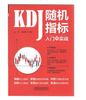 正版书籍 KDJ随机指标入门与实战桂阳刘晓彤从零开始学KDJ指标炒股入门KDJ指标技术分析入门与实践基础知识实战技术老股民提升买