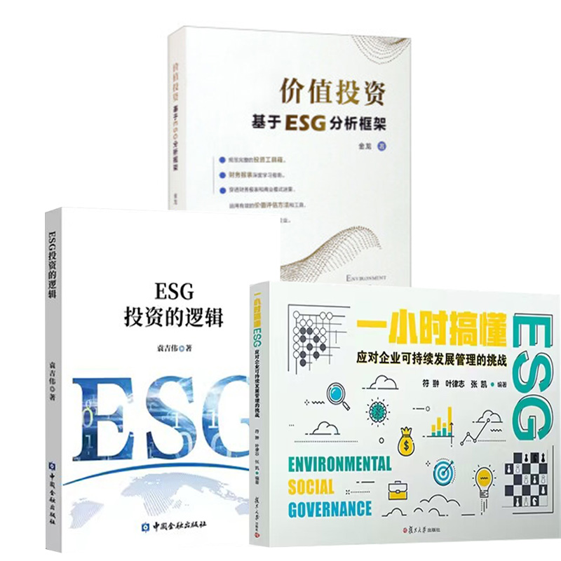 【全3册】ESG投资的逻辑+一小时搞懂ESG+价值投资：基于ESG分析框架 企业投资管理研究