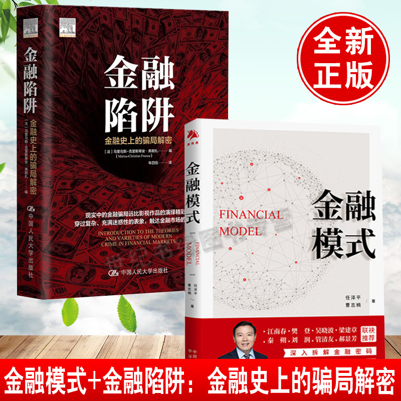 【全2册】金融模式金融陷阱金融史上的骗局解密全景展现世界百年金融商业模式变迁深入解析金融兴衰成败底层逻辑金融投资理论