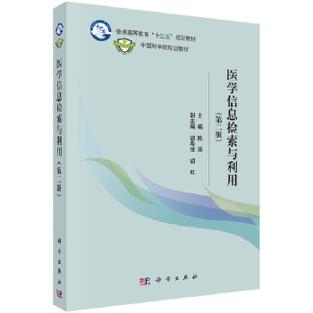 正版书籍 医学信息检索与利用；第二版陈燕社会科学 图书馆学/档案学 信息检索与管理9787030466488科学出版社