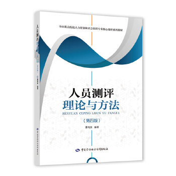 自考教材广东00463现代人员测评 浙江06090人员素质测评理论与方法 人员测评理论与方法 第四版 萧鸣政 中国劳动社会保障出版社