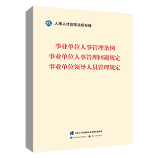 书籍 员管理规定 事业单位人事管理条例 事业单位 人事人才政策法规专辑编委会 事业单位人事管理回避规定 正版
