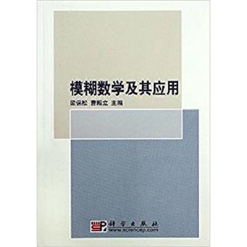 正版包邮 模糊数学及其应用 梁保松 曹殿立  教材 研究生/本科/专科教材 理学书籍 9787030207913