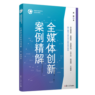 新媒体内容创作与运营实训教程 全媒体创新案例精解 黄鹂教材中央厨房智媒体台网联动云平台短视频大数据案例分析 书籍 正版