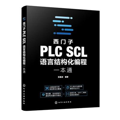 西门子PLC SCL语言结构化编程一本通 张基波 化学工业出版社9787122457981正版书籍